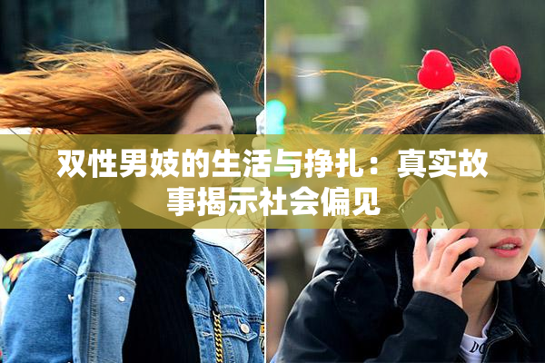 双性男妓的生活与挣扎：真实故事揭示社会偏见