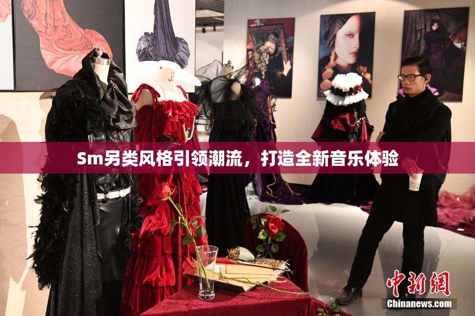 Sm另类风格引领潮流，打造全新音乐体验