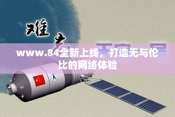 www.84全新上线，打造无与伦比的网络体验