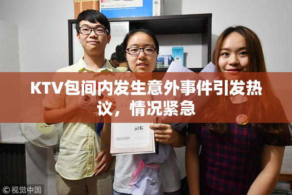 KTV包间内发生意外事件引发热议，情况紧急