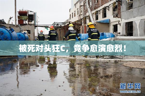 被死对头狂C，竞争愈演愈烈！