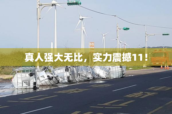 真人强大无比，实力震撼11！