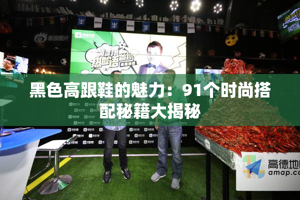 黑色高跟鞋的魅力：91个时尚搭配秘籍大揭秘