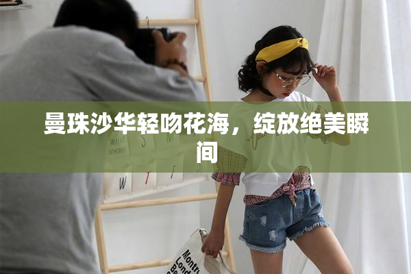 曼珠沙华轻吻花海，绽放绝美瞬间