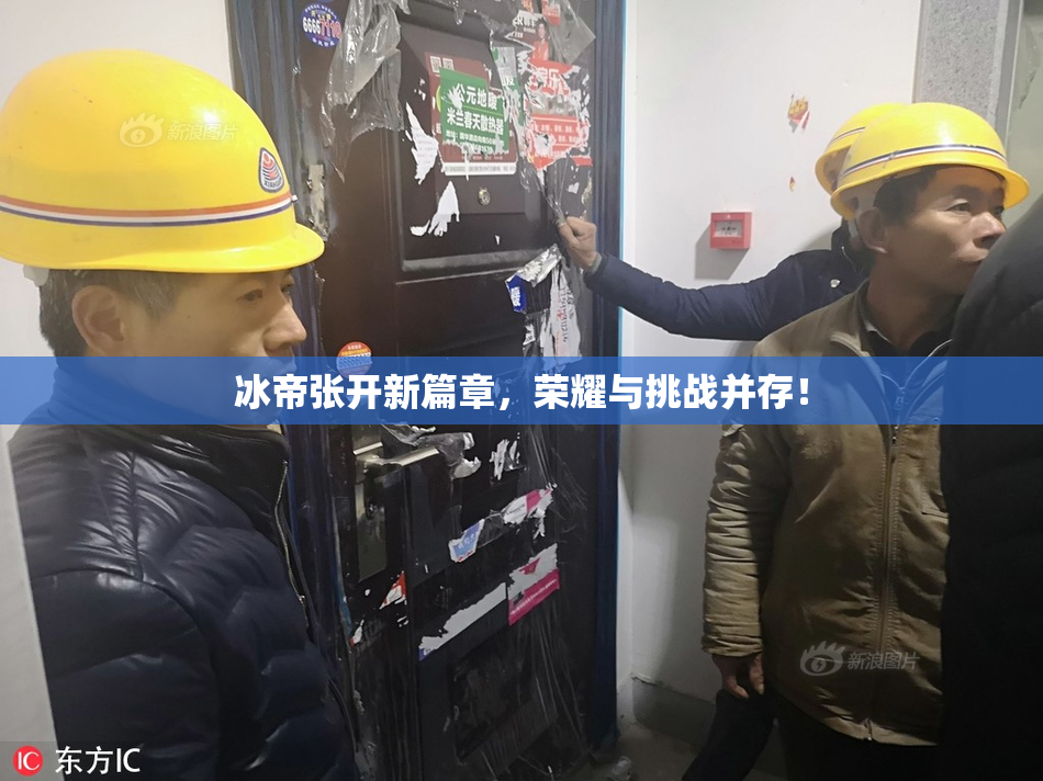 冰帝张开新篇章，荣耀与挑战并存！