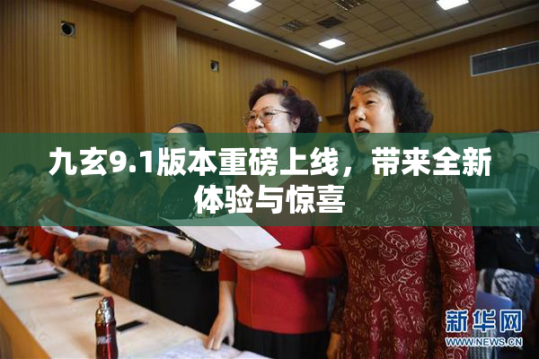 九玄9.1版本重磅上线，带来全新体验与惊喜