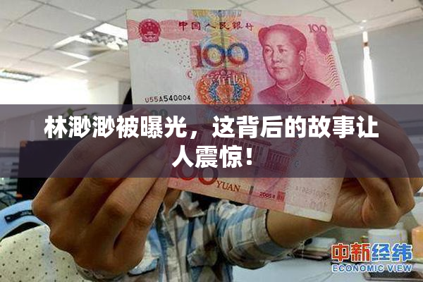 林渺渺被曝光，这背后的故事让人震惊！