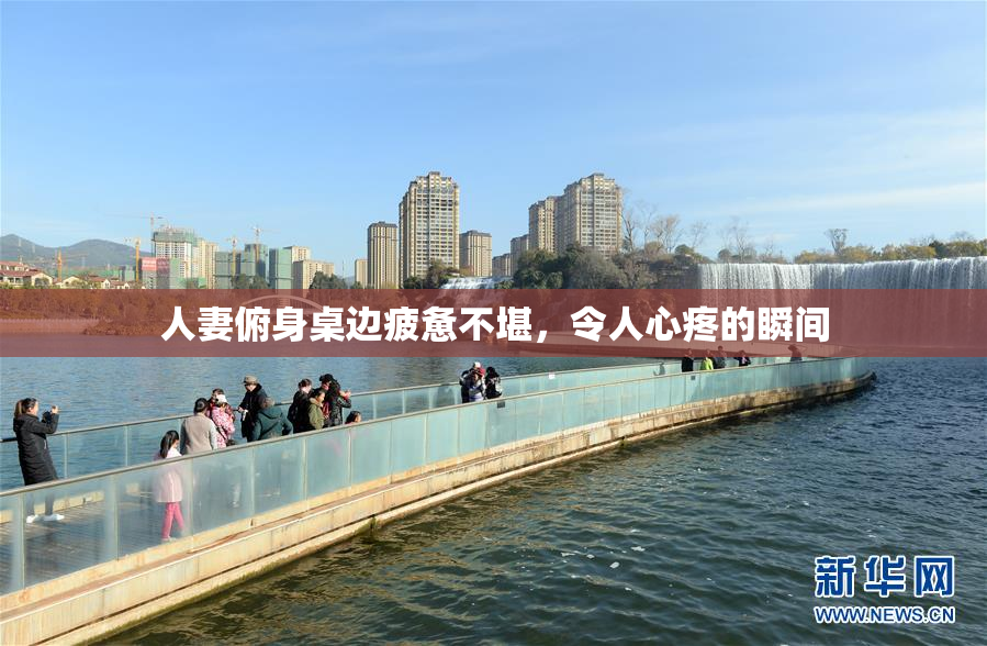 人妻俯身桌边疲惫不堪，令人心疼的瞬间