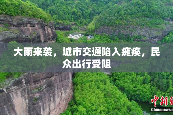 大雨来袭，城市交通陷入瘫痪，民众出行受阻