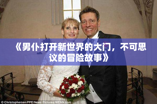 《男仆打开新世界的大门，不可思议的冒险故事》