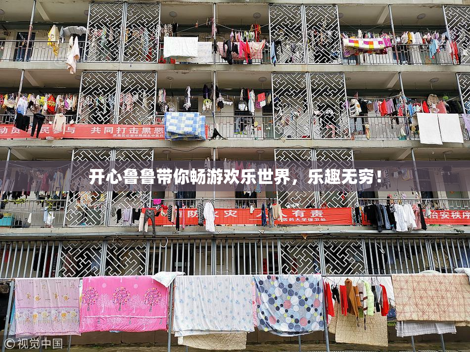 开心鲁鲁带你畅游欢乐世界，乐趣无穷！