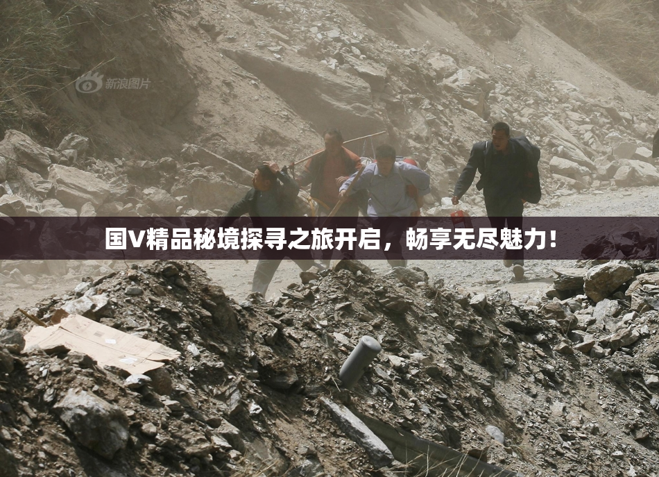 国V精品秘境探寻之旅开启，畅享无尽魅力！