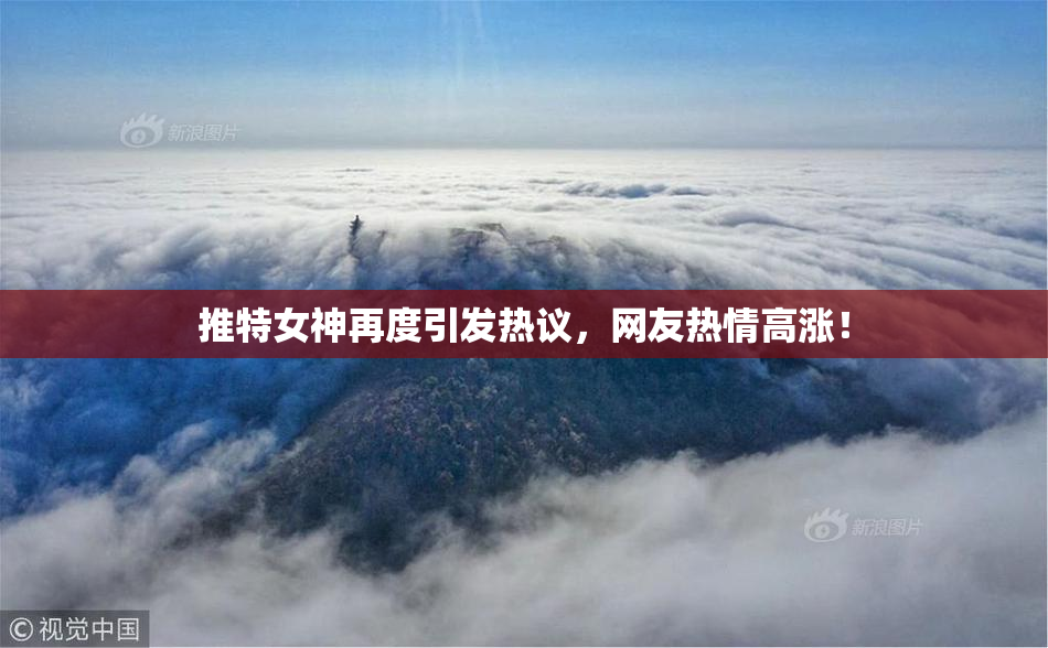 推特女神再度引发热议，网友热情高涨！