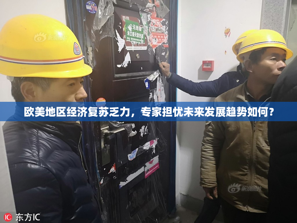 欧美地区经济复苏乏力，专家担忧未来发展趋势如何？