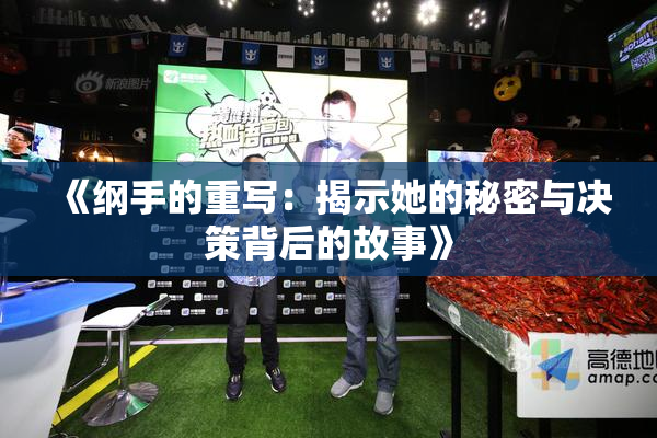 《纲手的重写：揭示她的秘密与决策背后的故事》