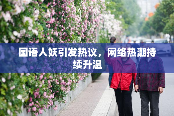 国语人妖引发热议，网络热潮持续升温