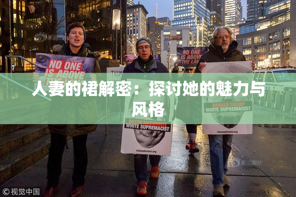 人妻的裙解密：探讨她的魅力与风格