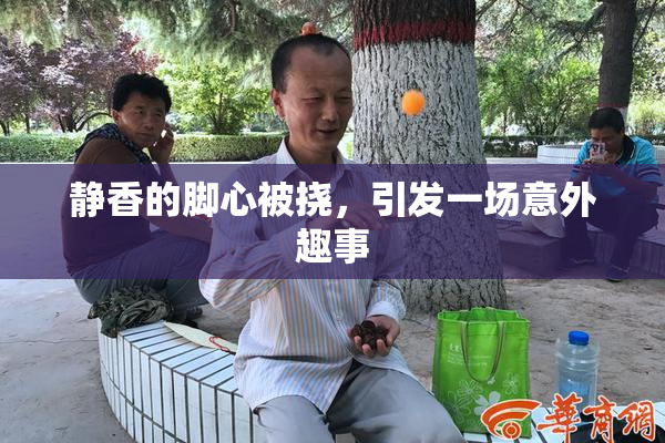 静香的脚心被挠，引发一场意外趣事