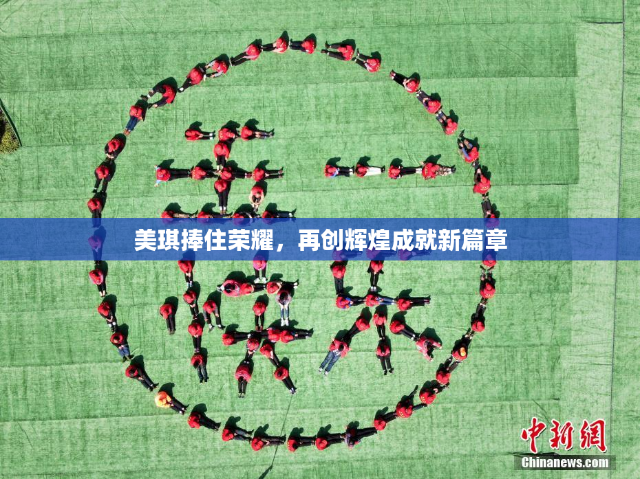 美琪捧住荣耀，再创辉煌成就新篇章