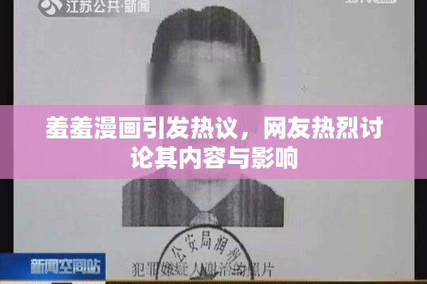 羞羞漫画引发热议，网友热烈讨论其内容与影响