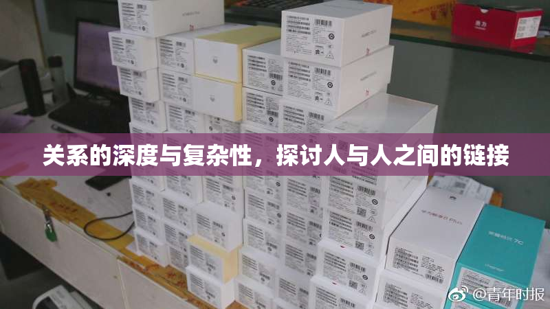 关系的深度与复杂性，探讨人与人之间的链接