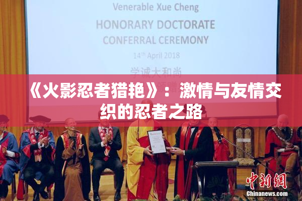 《火影忍者猎艳》：激情与友情交织的忍者之路