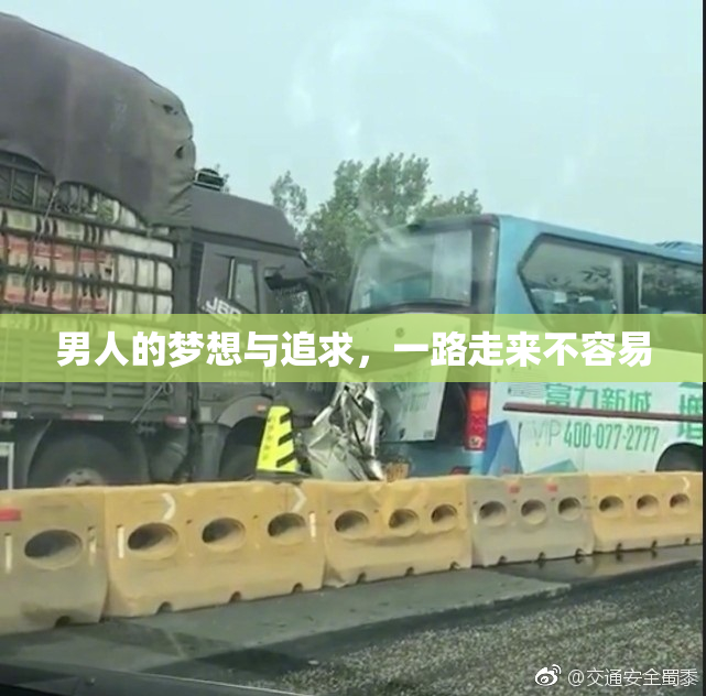 男人的梦想与追求，一路走来不容易