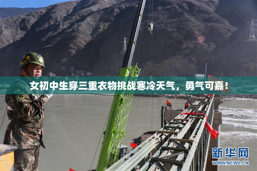 女初中生穿三重衣物挑战寒冷天气，勇气可嘉！