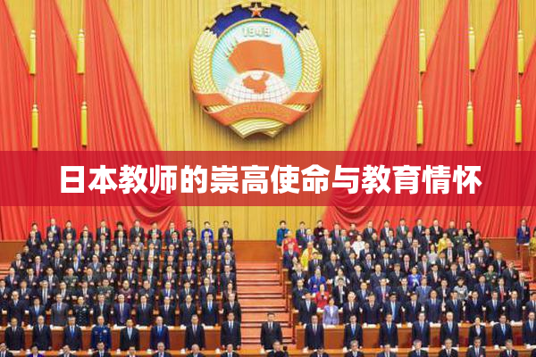 日本教师的崇高使命与教育情怀