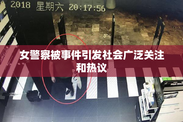 女警察被事件引发社会广泛关注和热议