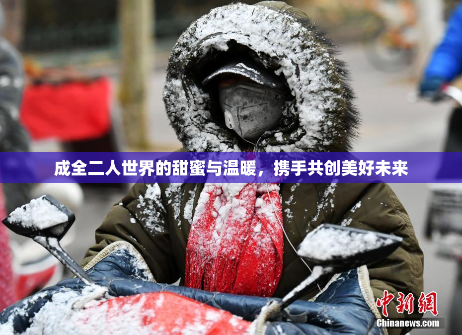 成全二人世界的甜蜜与温暖，携手共创美好未来