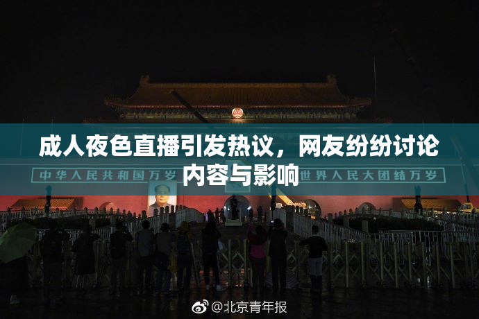 成人夜色直播引发热议，网友纷纷讨论内容与影响