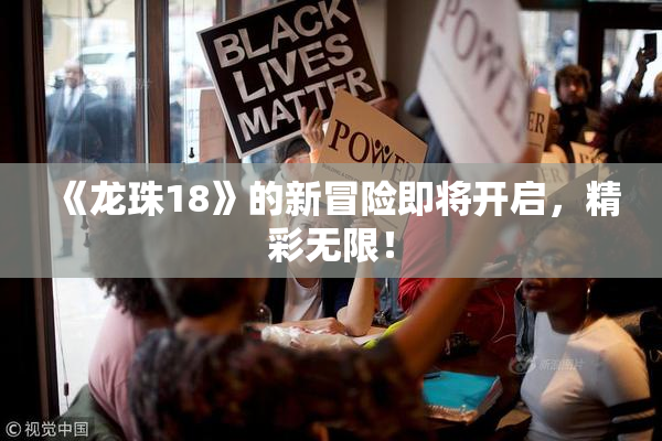 《龙珠18》的新冒险即将开启，精彩无限！