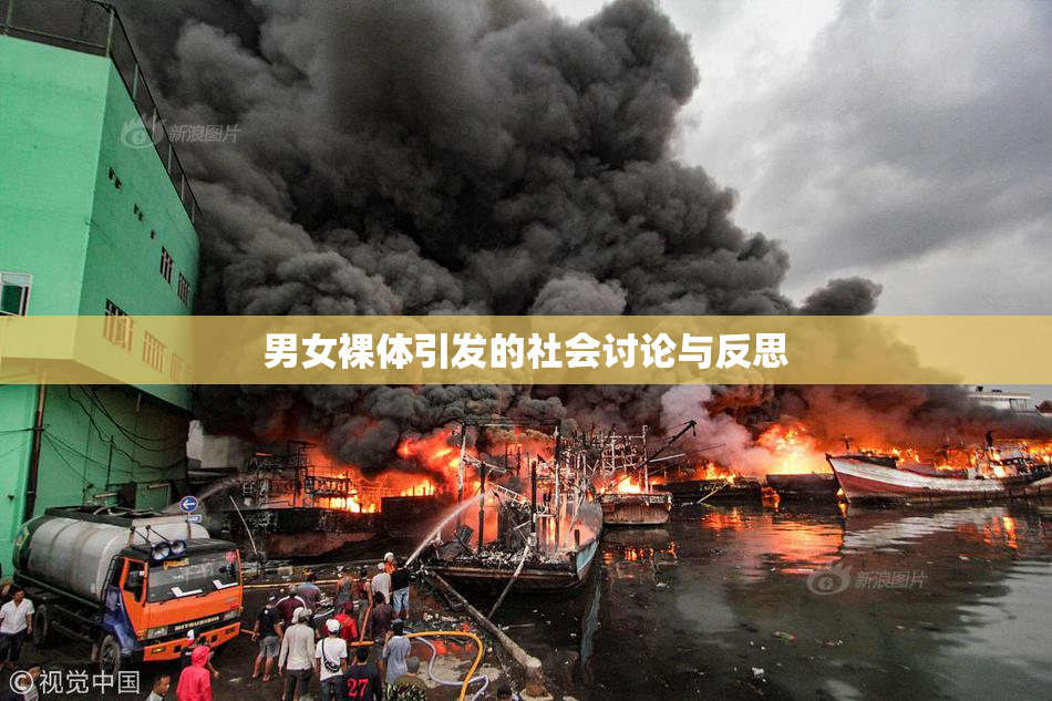 男女裸体引发的社会讨论与反思