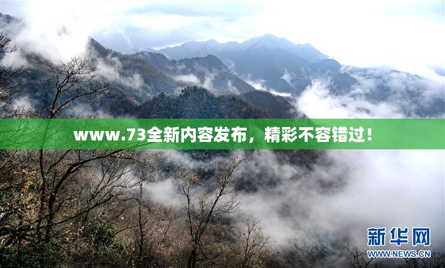 www.73全新内容发布，精彩不容错过！