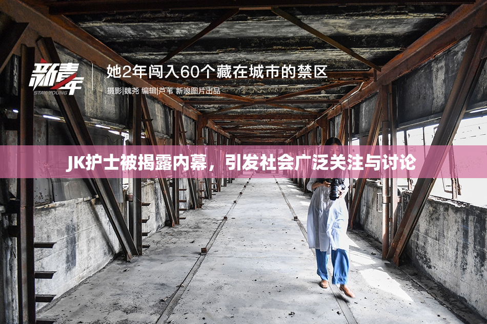 JK护士被揭露内幕，引发社会广泛关注与讨论