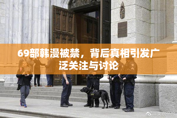 69部韩漫被禁，背后真相引发广泛关注与讨论