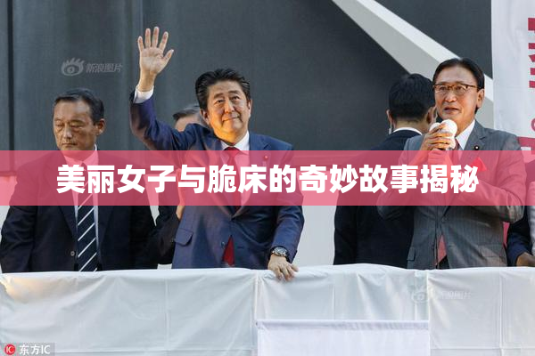 美丽女子与脆床的奇妙故事揭秘