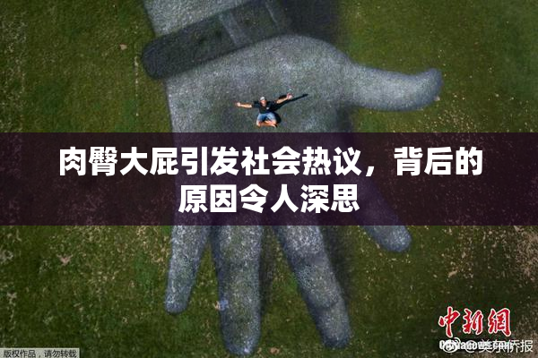 肉臀大屁引发社会热议，背后的原因令人深思