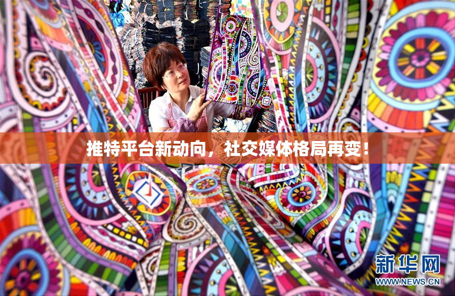 推特平台新动向，社交媒体格局再变！