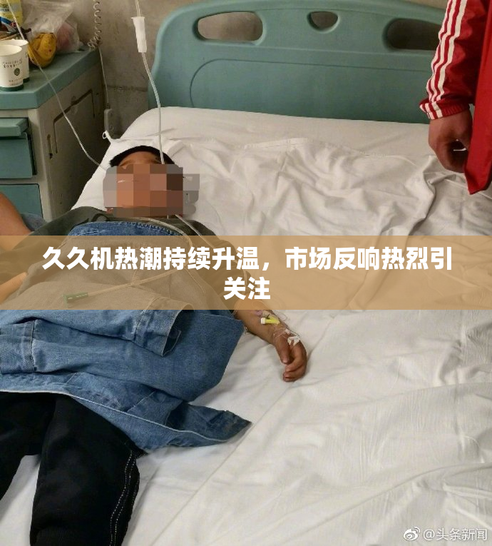 久久机热潮持续升温，市场反响热烈引关注