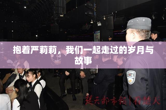 抱着严莉莉，我们一起走过的岁月与故事