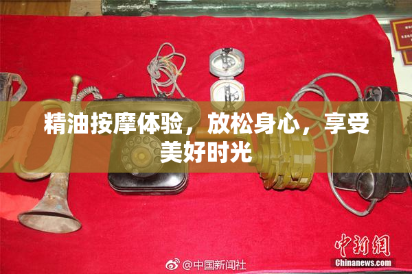 精油按摩体验，放松身心，享受美好时光