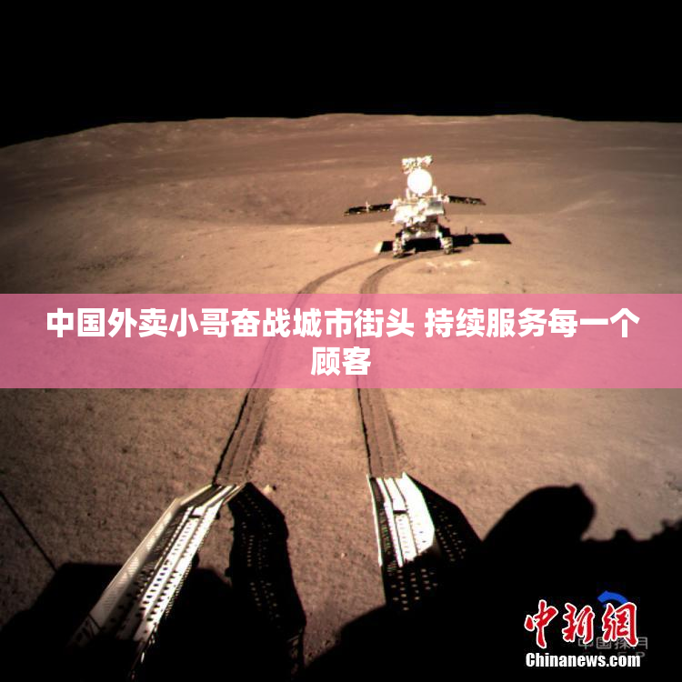 中国外卖小哥奋战城市街头 持续服务每一个顾客