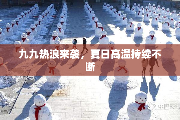 九九热浪来袭，夏日高温持续不断