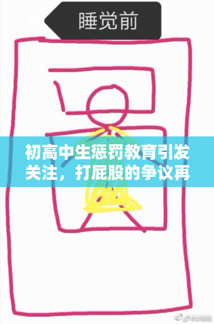 初高中生惩罚教育引发关注，打屁股的争议再度升温