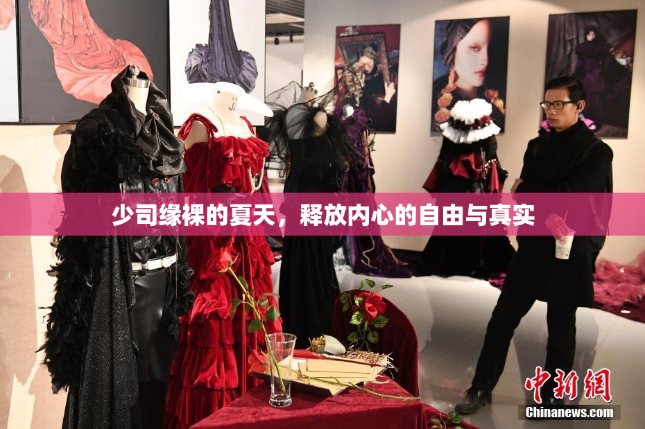 少司缘裸的夏天，释放内心的自由与真实