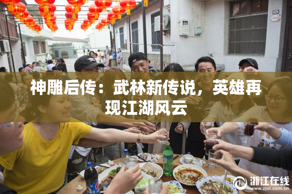 神雕后传：武林新传说，英雄再现江湖风云