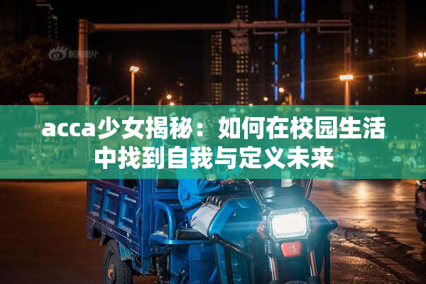 acca少女揭秘：如何在校园生活中找到自我与定义未来