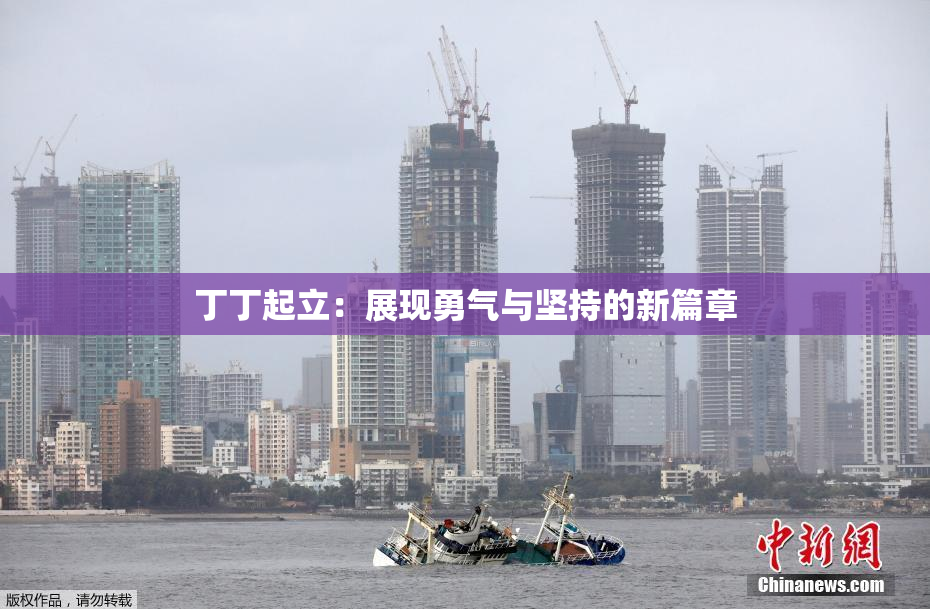 丁丁起立：展现勇气与坚持的新篇章